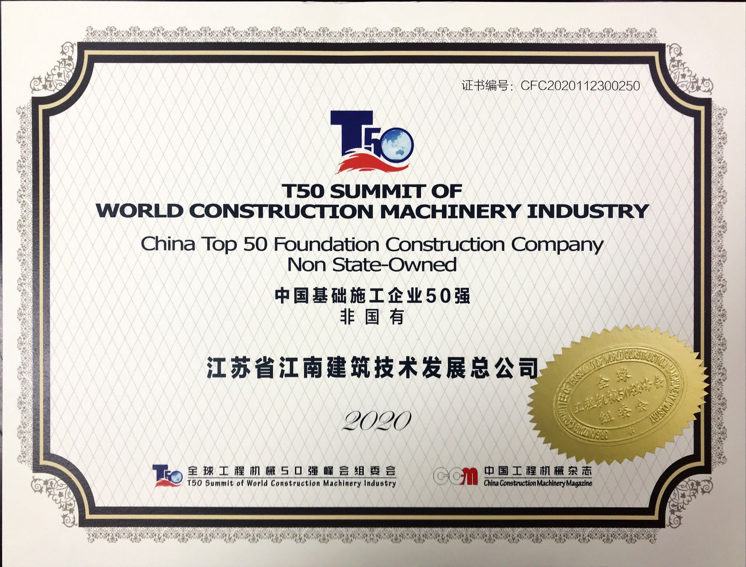 公司獲2020中國(guó)基礎(chǔ)施工企業(yè)50強(qiáng)榮譽(yù)